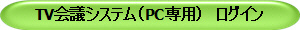TV会議システム（PC専用）　ログイン