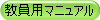 教員用マニュアル