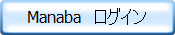 Manaba　ログイン