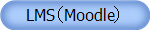 LMS（Moodle）